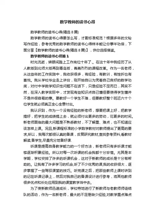 数学教师的读书心得（精选8篇）