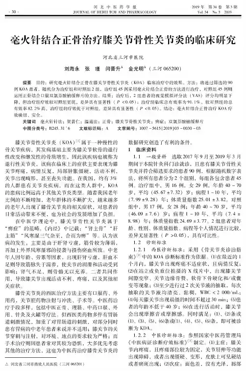 毫火针结合正骨治疗膝关节骨性关节炎的临床研究
