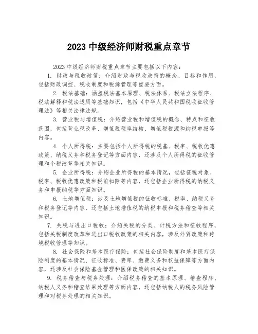 2023中级经济师财税重点章节