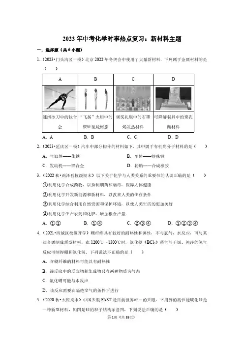 2023年中考化学时事热点复习：新材料主题(附答案解析)