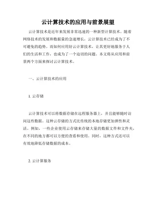 云计算技术的应用与前景展望