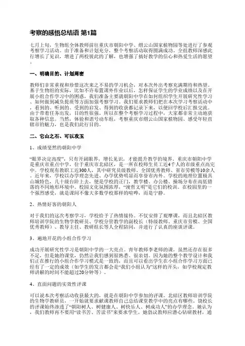 考察的感悟总结语(精选3篇)
