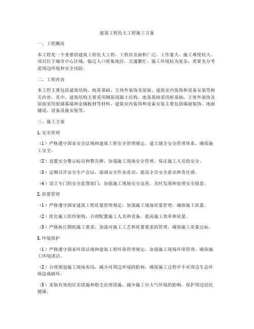 建筑工程危大工程施工方案