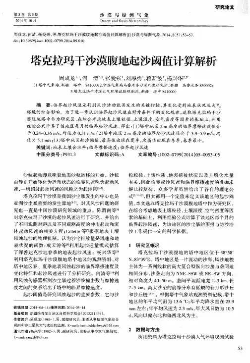 塔克拉玛干沙漠腹地起沙阈值计算解析
