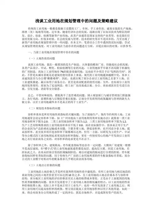 浅谈工业用地在规划管理中的问题及策略建议