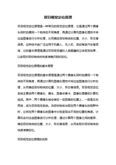 双目视觉定位原理