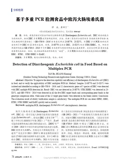 基于多重PCR_检测食品中致泻大肠埃希氏菌