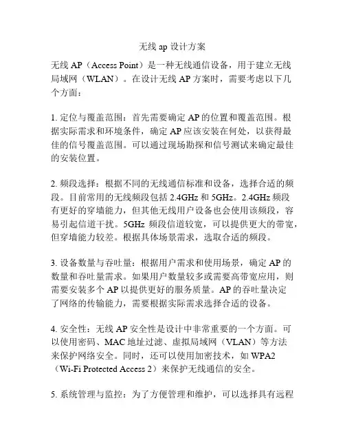 无线ap 设计方案