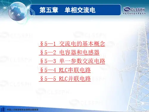 电工基础(第五版)第五章