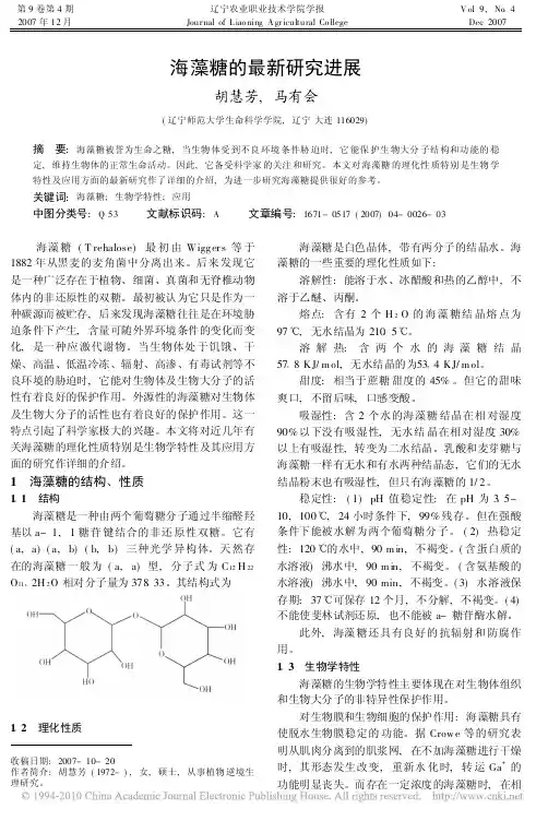 海藻糖的最新研究进展