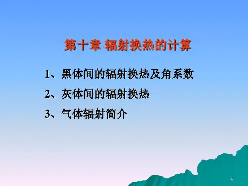 传热学 辐射换热计算