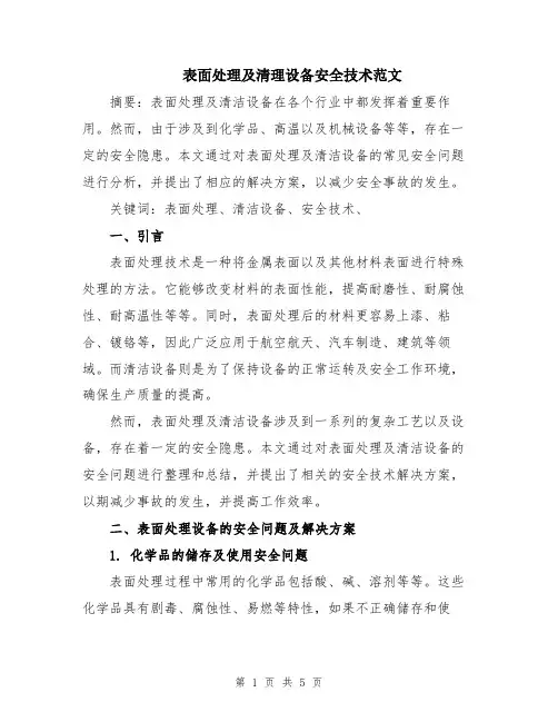 表面处理及清理设备安全技术范文