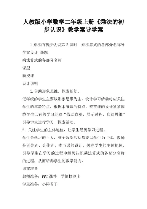 人教版小学数学二年级上册《乘法的初步认识》教学案导学案
