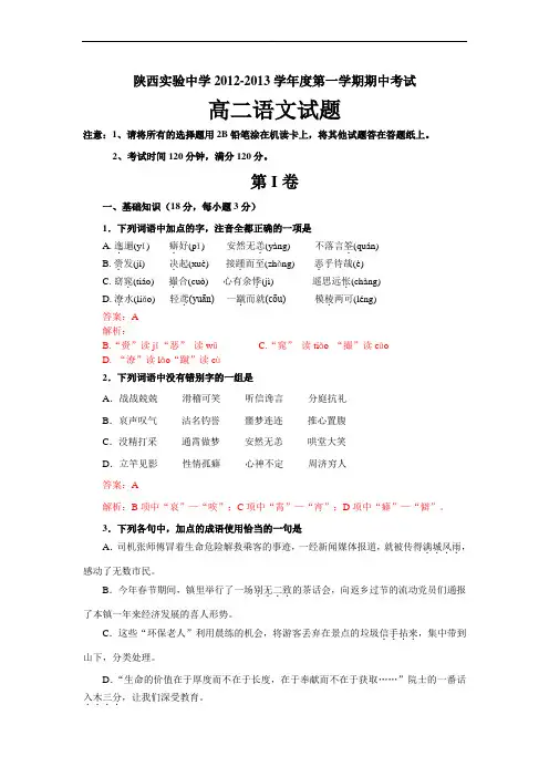 陕西实验中学2012-2013学年度第一学期期中考试高二语文试题及参考答案