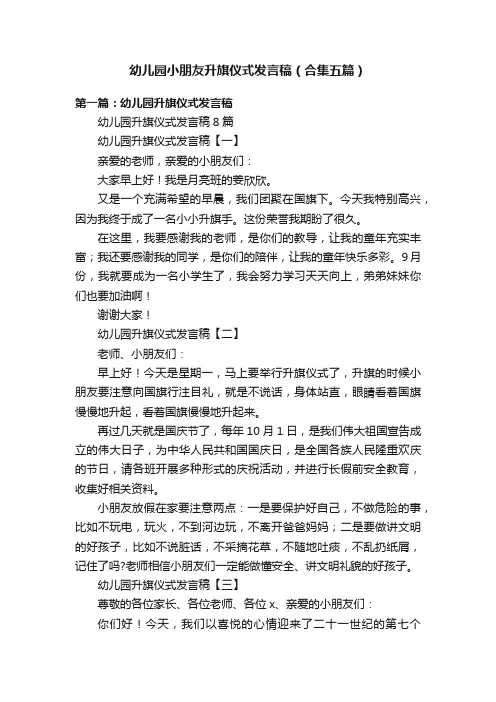幼儿园小朋友升旗仪式发言稿（合集五篇）