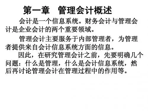第一章管理会计概述