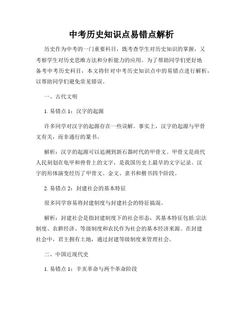中考历史知识点易错点解析
