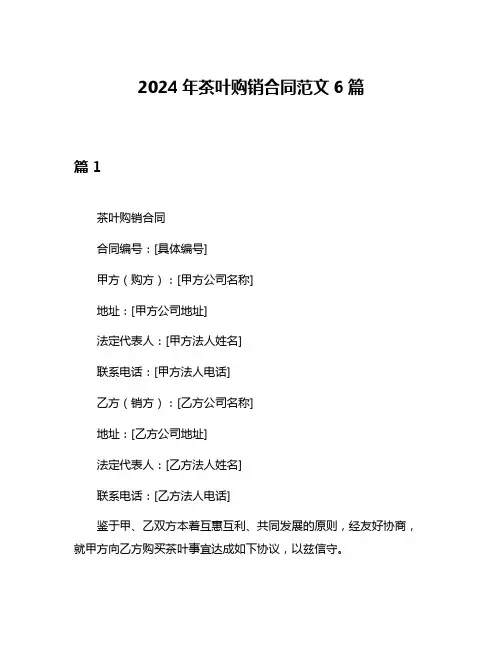 2024年茶叶购销合同范文6篇