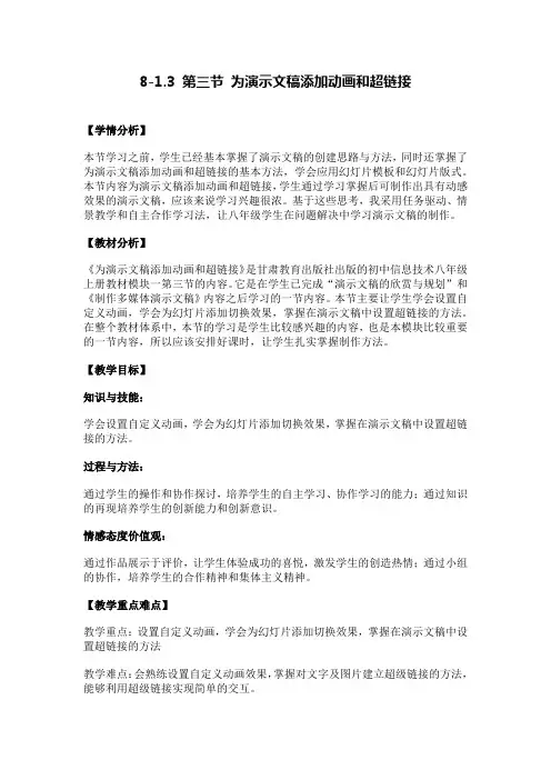 8-1.3 第三节 为演示文稿添加动画和超链接
