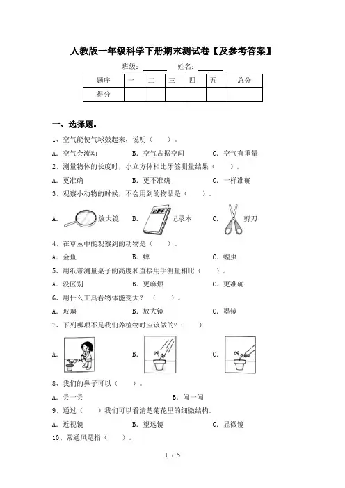 人教版一年级科学下册期末测试卷【及参考答案】
