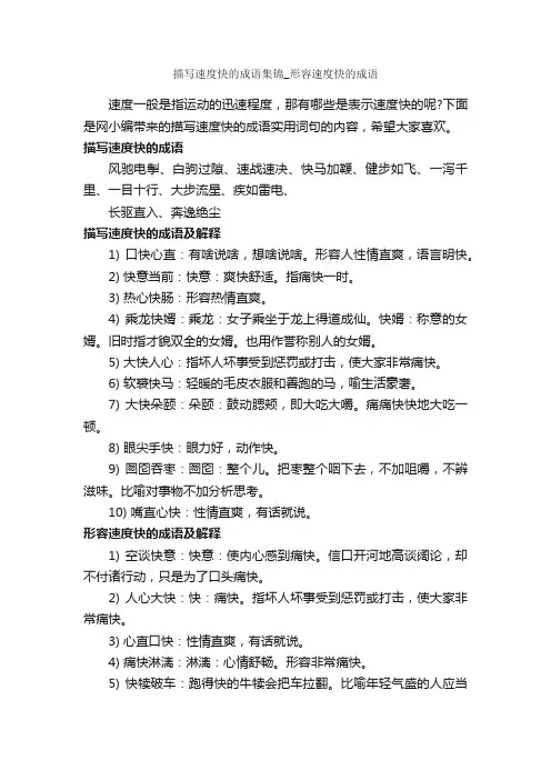 描写速度快的成语集锦_形容速度快的成语
