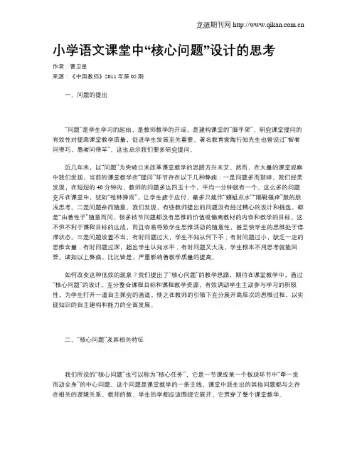 小学语文课堂中“核心问题”设计的思考