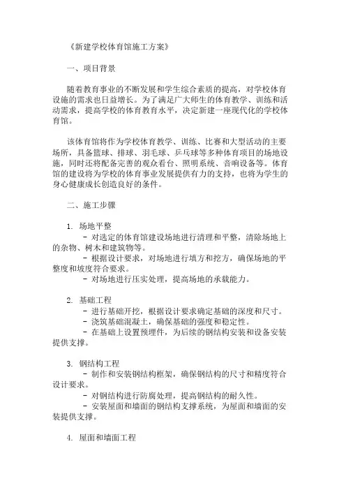 2024年整理新建学校体育馆施工方案(设施设计与环境配置)