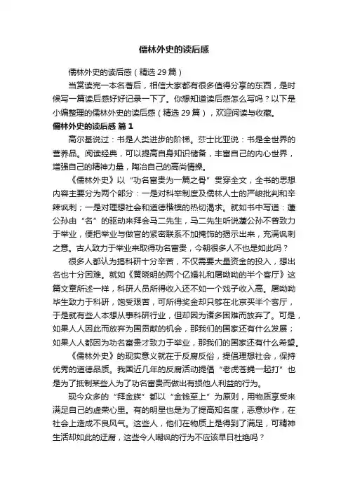 儒林外史的读后感（精选29篇）