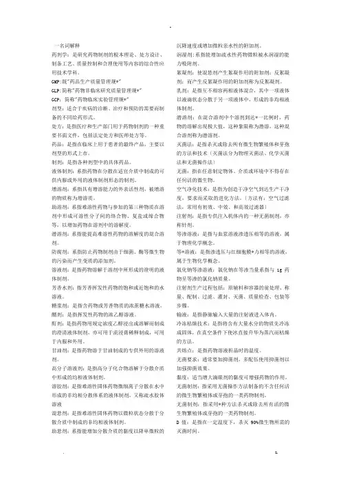 药剂学-名词解释