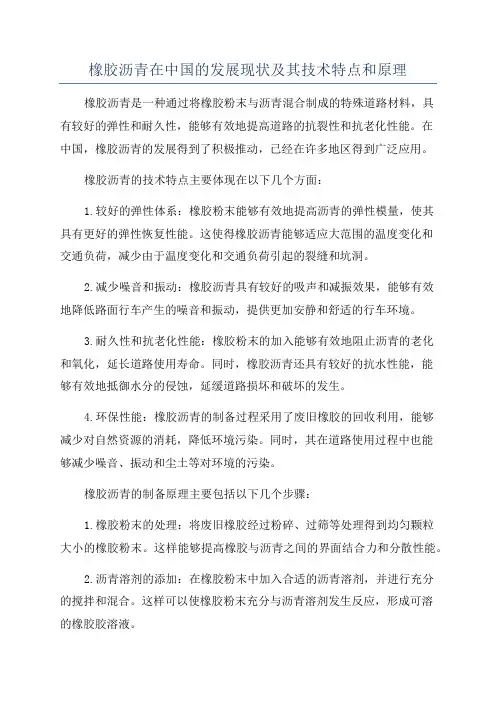橡胶沥青在中国的发展现状及其技术特点和原理