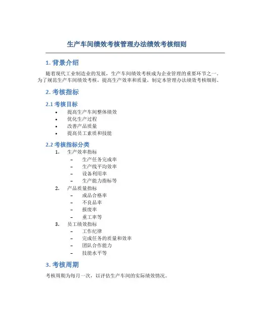 生产车间绩效考核管理办法绩效考核细则