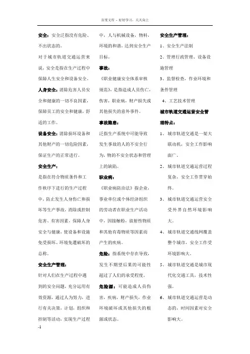 城市轨道交通运营安全