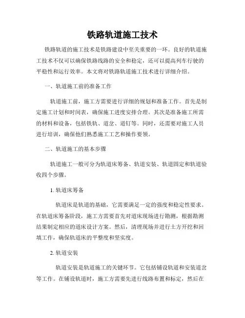 铁路轨道施工技术