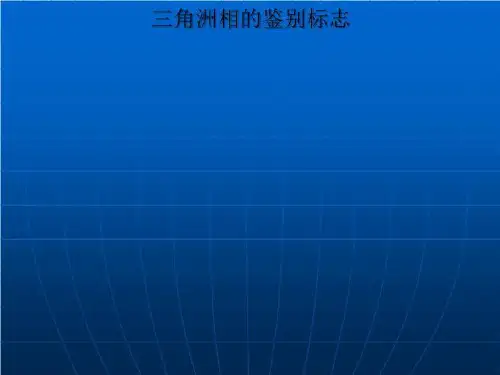 三角洲相的鉴别标志