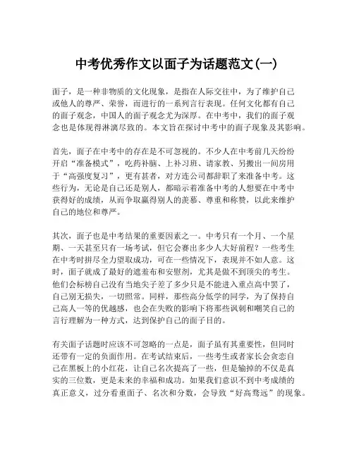 中考优秀作文以面子为话题范文(一)