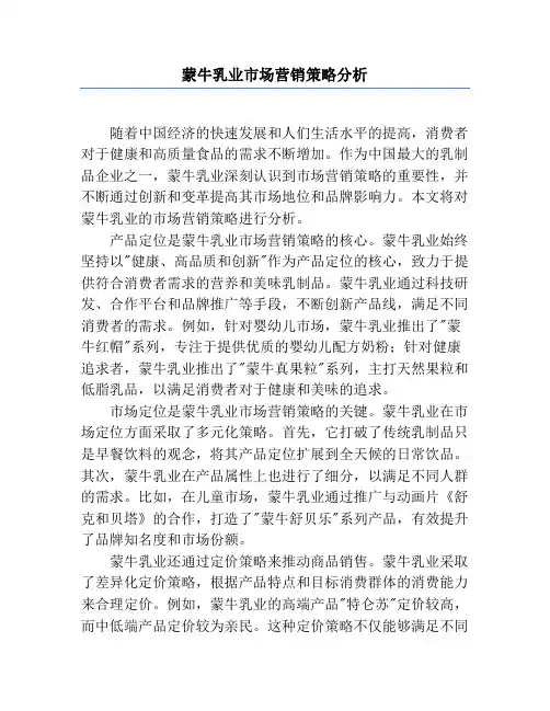 蒙牛乳业市场营销策略分析