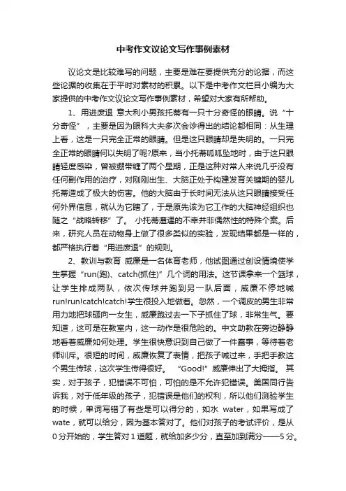 中考作文议论文写作事例素材