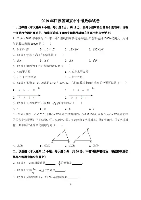 2019年江苏南京中考数学试卷解析版
