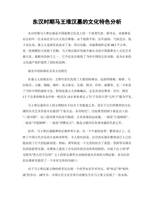 东汉时期马王堆汉墓的文化特色分析