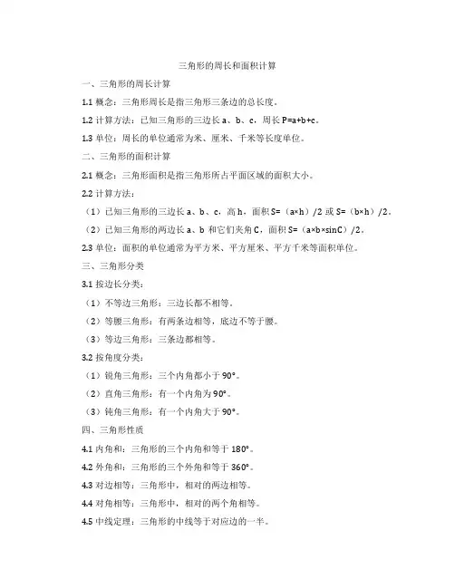 三角形的周长和面积计算