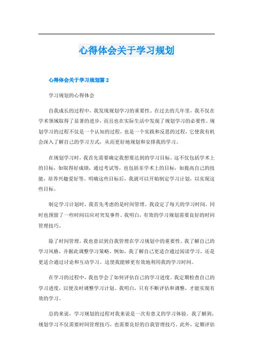 心得体会关于学习规划