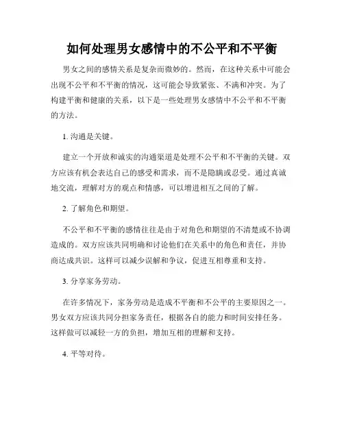 如何处理男女感情中的不公平和不平衡