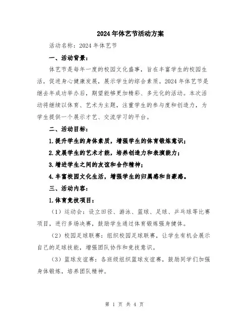 2024年体艺节活动方案