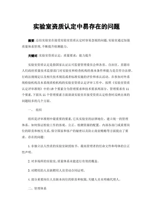 实验室资质认定中易存在的问题