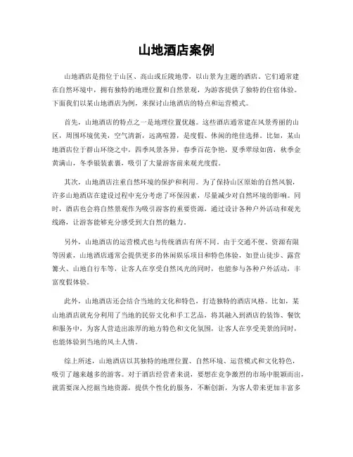 山地酒店案例