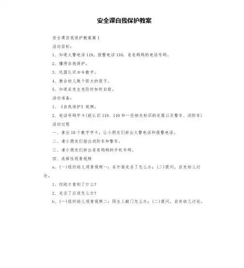 安全课自我保护教案