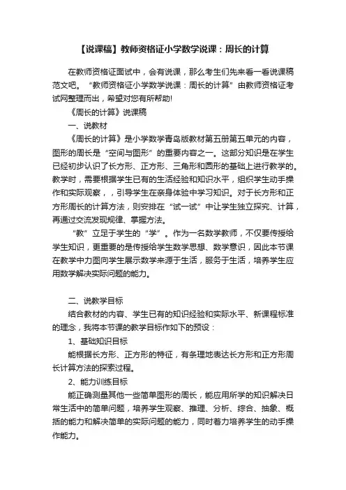【说课稿】教师资格证小学数学说课：周长的计算