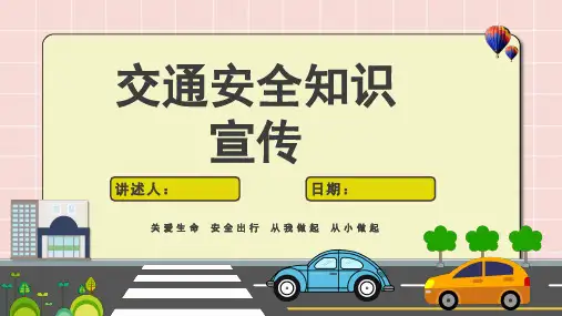 交通安全安全教育课件PPT(完美版)