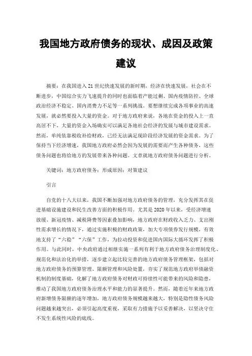 我国地方政府债务的现状、成因及政策建议