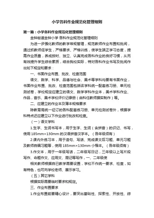 小学各科作业规范化管理细则